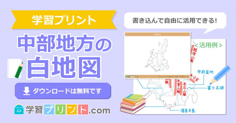 資料のプリント【地方別白地図（中部地方）】｜学習プリント.com